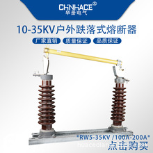 RW5-35KV100a200a户外高压跌落式保险熔断器 40.5kv开关令克