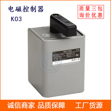 廠家直銷電磁開關K03-30T KO3-15T 電磁控制器