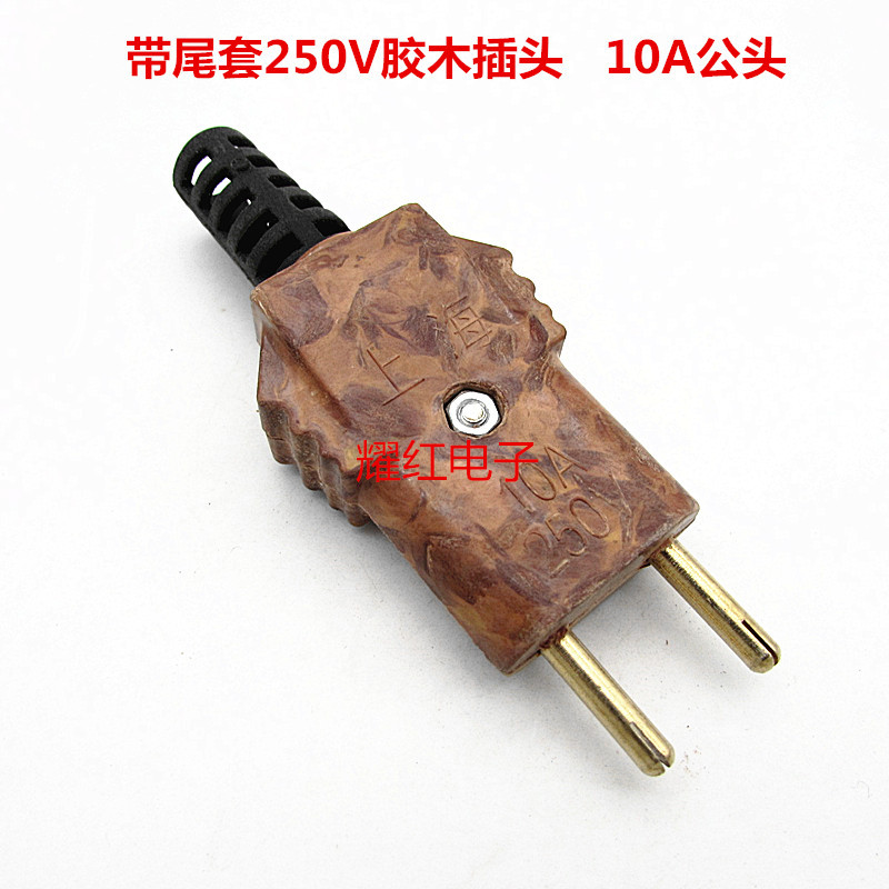 直销全铜接插件10A250V带尾套胶木插头对插公头电线接头插头