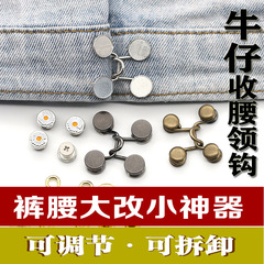 Manufacturer's denim jeans adjustable waist button, removable tie tack, can be made larger or smaller, seamless invisible hidden fastener
