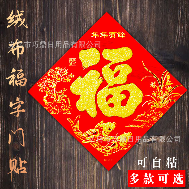 2021新年绒布福字门贴牛年创意斗方春节装饰用品过年福字贴纸批发