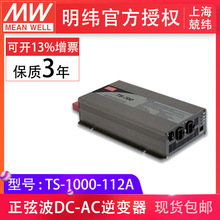 台湾明纬TS-1000-112A 1000W正弦波12vdc-110vac家用车载用逆变器