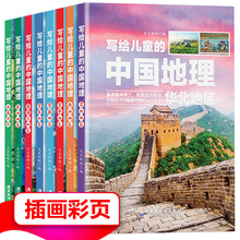写给儿童的中国地理书籍全8册彩图版儿童课外科普百科地理故事书