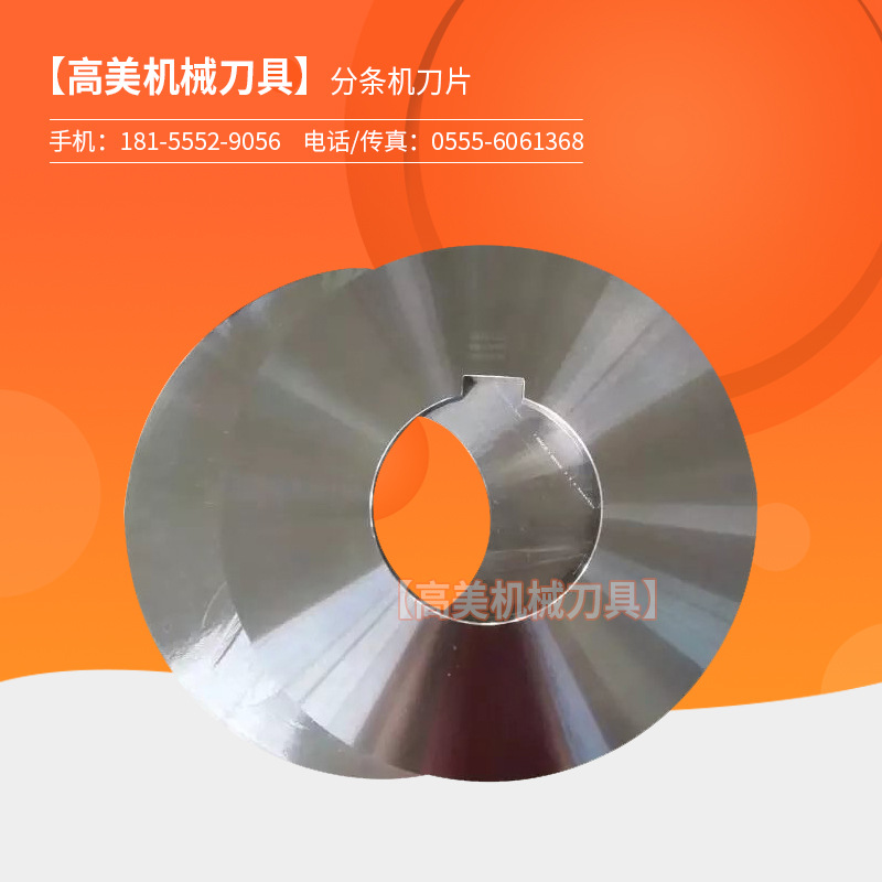 圆形刀 胶带纸管分切刀 分条分切机 皮革 食品 橡胶切割