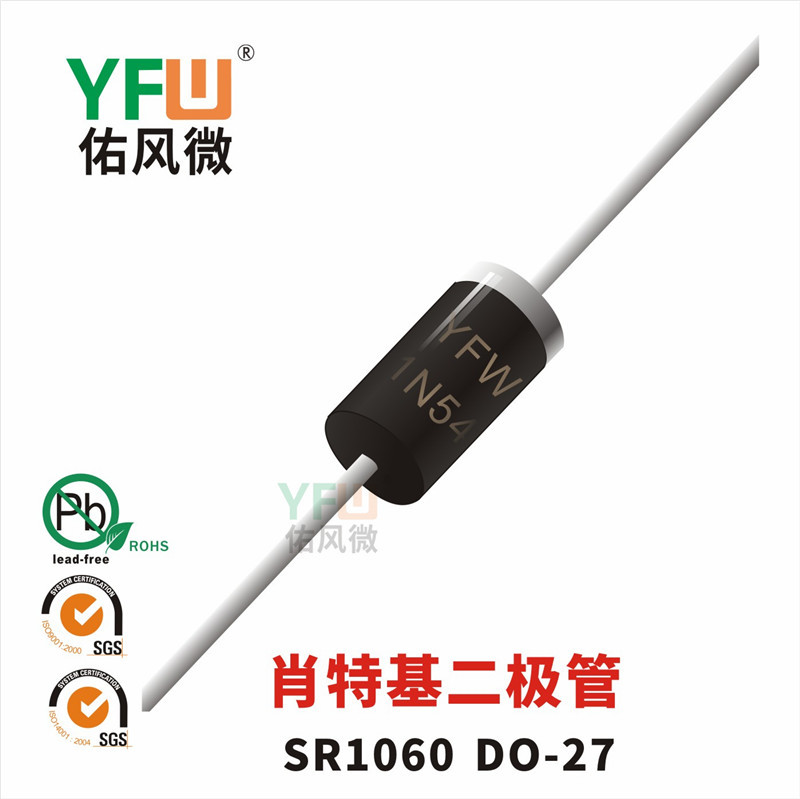 肖特基二极管SR1060 DO-27封装 YFW/佑风微品牌