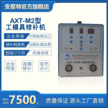 安星特M2型工模具修补机模具修补冷焊机轴修补滚焊金属缺陷贴片机