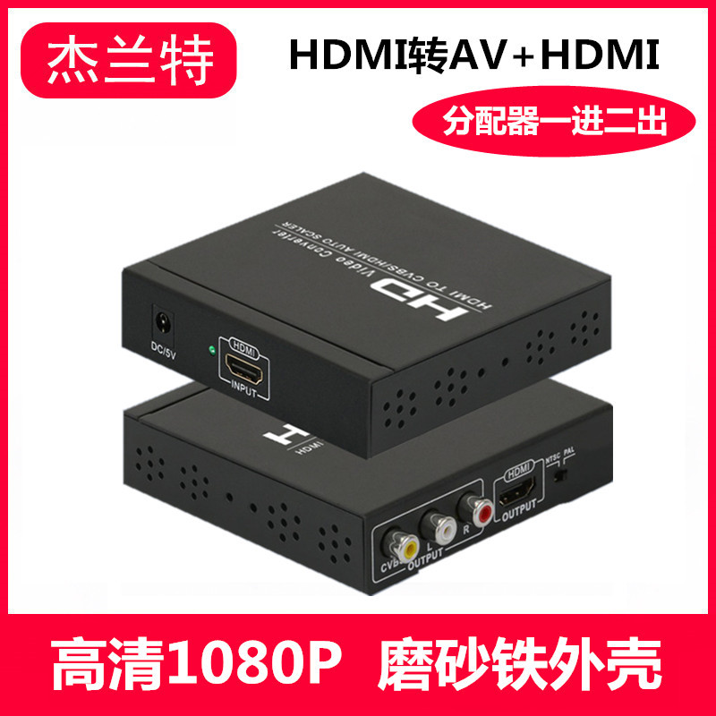 高清hdmi转av+hdmi转换器HDMI TO CVBS 同步分屏视频一分二分配器
