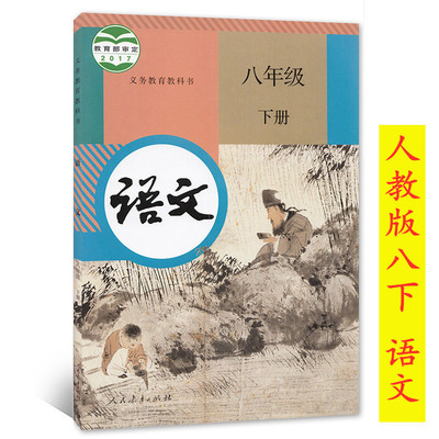 2020適用人教版初中8八年級下冊語文書課本人教版語文八年級下冊