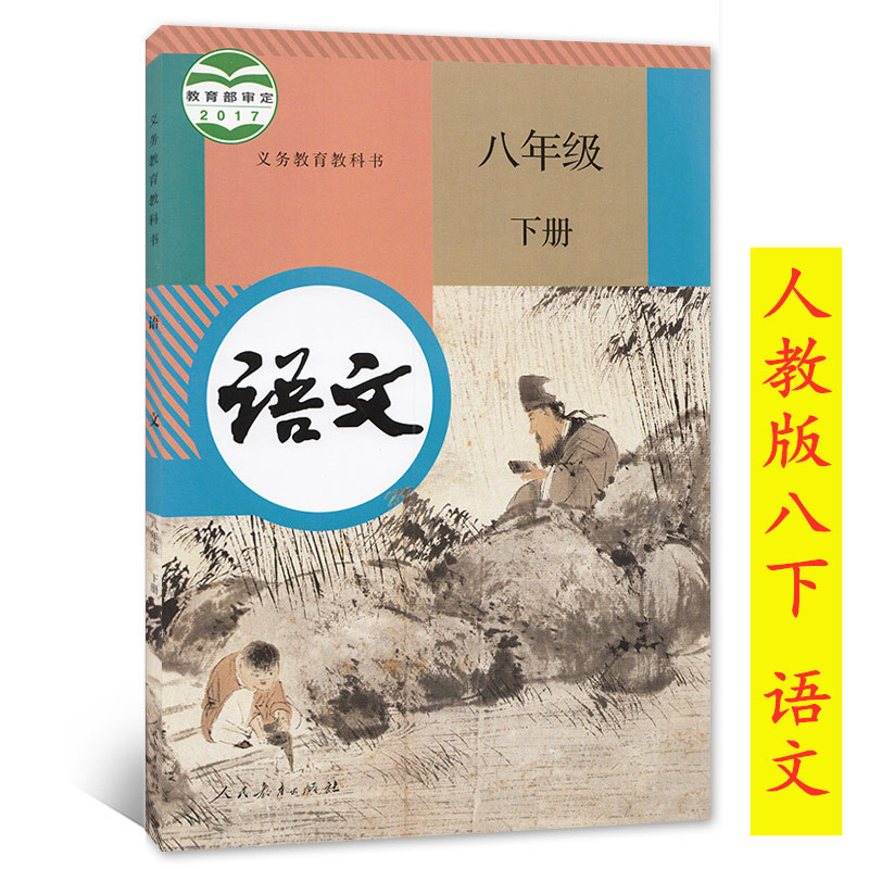 2020適用人教版初中8八年級下冊語文書課本人教版語文八年級下冊