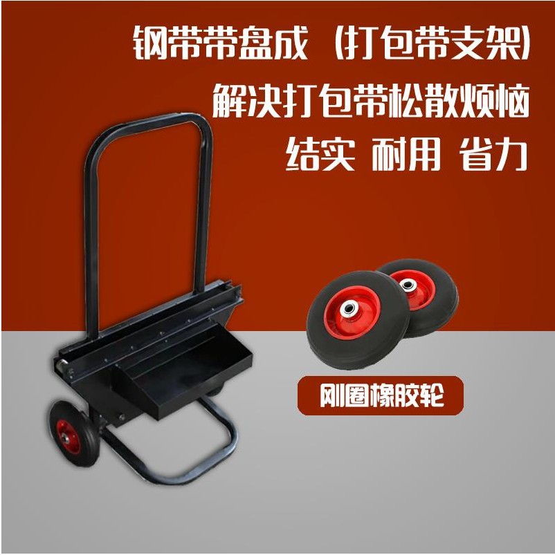 钢带铁皮打包带PP塑料塑钢带带盘车打包辅助支架工具小推车包邮