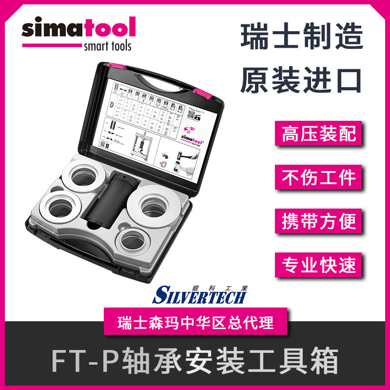 进口瑞士森玛轴承安装工具FT-P 力度可达5吨 simatool现货供应|ms