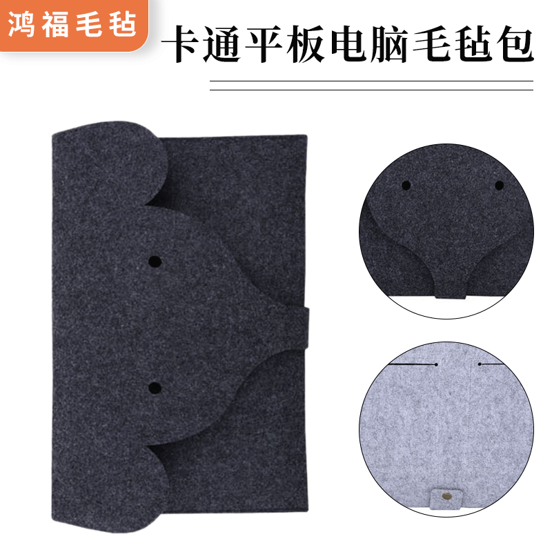 创意毛毡制品平板电脑包 大象外表平板电脑毛毡包 卡通羊毛小包