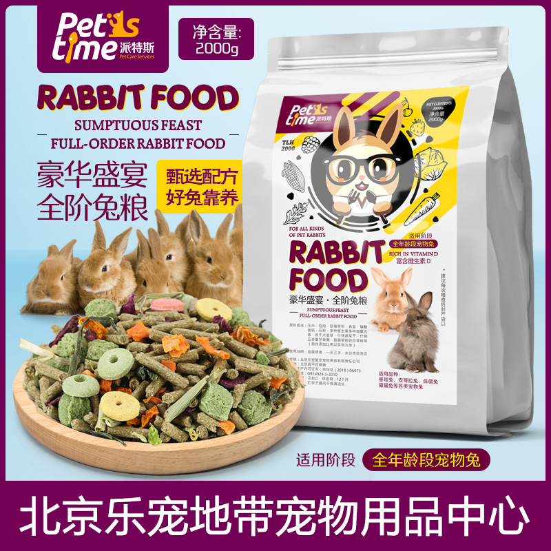 兔粮成兔幼兔全阶营养宠物兔主粮 饲料草本多维2kg荷兰猪豚鼠粮食