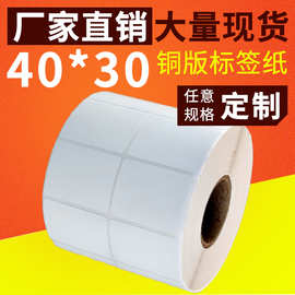 工厂直销不干胶标签 条码纸 40*30*2500张铜板纸 26862951626759