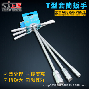 Shangjiang manual T-type socket wrench Multifunctional T-shaped outer hexagon wrench car motorcycle repair tool