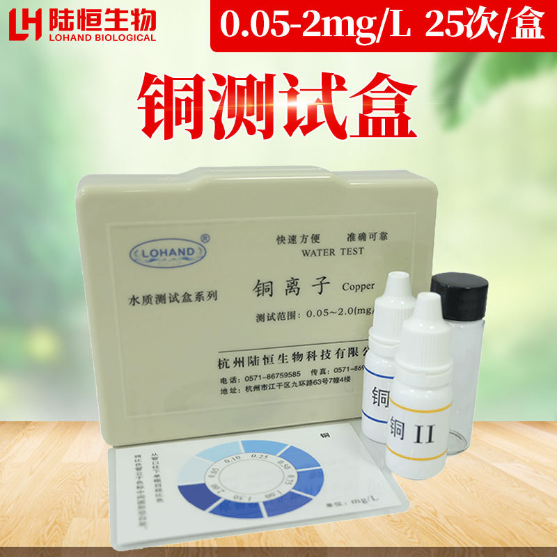 铜离子试剂检测 铜检测试剂盒 铜水质检测盒 水产环保污水检测盒