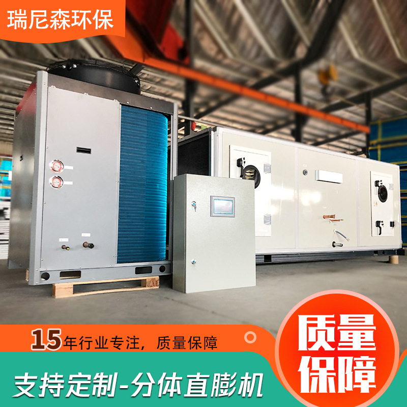 厂家直供新款直膨机组车间工厂净化空气用分体型直膨式空调机组