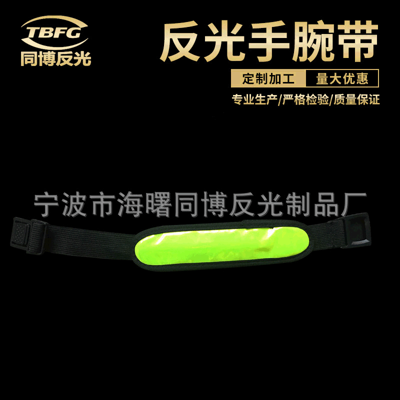 供应反光手腕带  LED发光手腕带 跑步手腕带  反光LED臂带