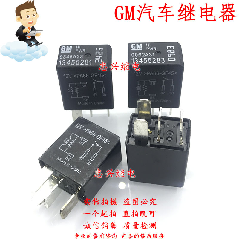 GM汽车继电器 13455281 13455283 4脚一常开 12VDC 4脚 风扇油泵