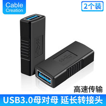 USB3.0母对母转接头笔记本电视显示器U盘键盘高速传输转接器