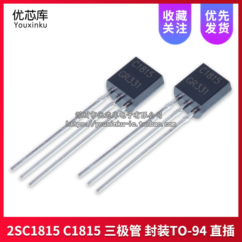 2SC1815 C1815 三极管 0.15A/50V NPN晶体管 直插TO-92