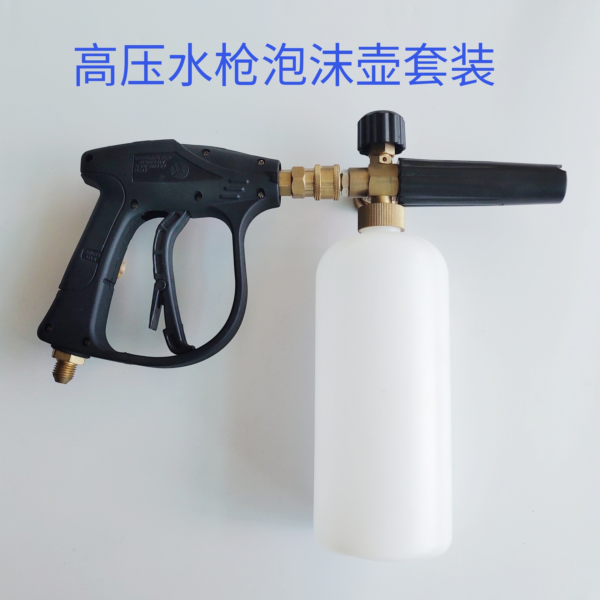 高压水枪泡沫壶套装洗车专用喷泡沫纯铜清洗机配件打泡沫PA壶喷壶