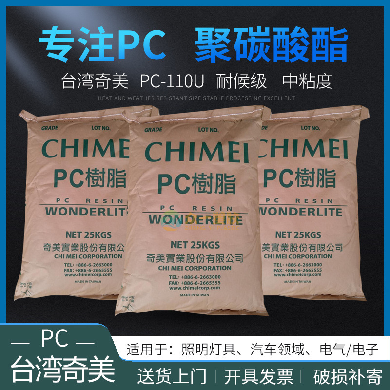 PC台湾奇美PC-110U抗紫外线PC聚碳酸酯塑胶原料灯具灯罩专用