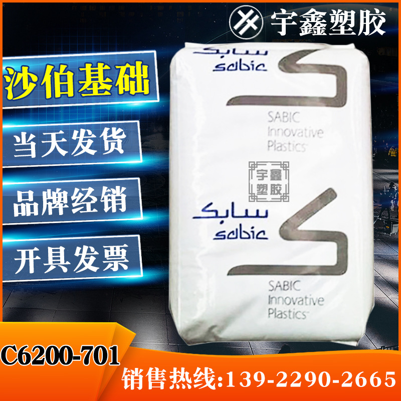 PC/ABS 沙伯基础塑料(美国) C6200-701 无卤阻燃V0 耐化学 高抗冲