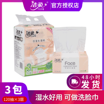 面巾纸洁柔卫生纸 120抽195*133mm三层抽纸3包/提 整箱批发优惠