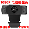 电脑摄像头1080P远程会议直播usb摄像头内置麦WEBCAM跨境电商