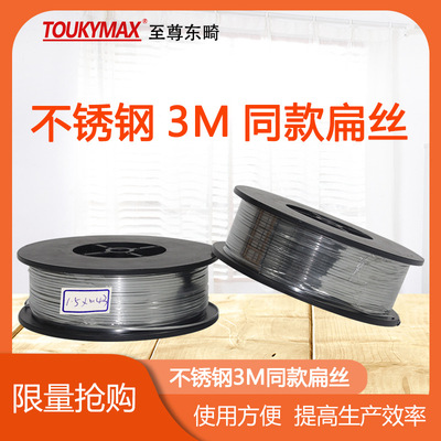 Тайвань TOUKYMAX Eastern, нержавеющая сталь, 3 м, плоский провод, 0,43*1,55 мм, ремешок для маски, стандартный плоский провод