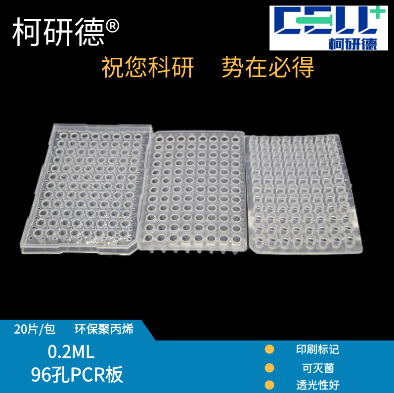 柯研德PCR板0.2ml荧光定量96孔平面凸面半裙边数字标记96孔PCR板