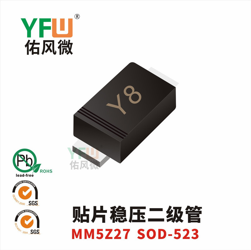 贴片稳压二极管MM5Z27 SOD-523封装印字Y8 YFW/佑风微品牌