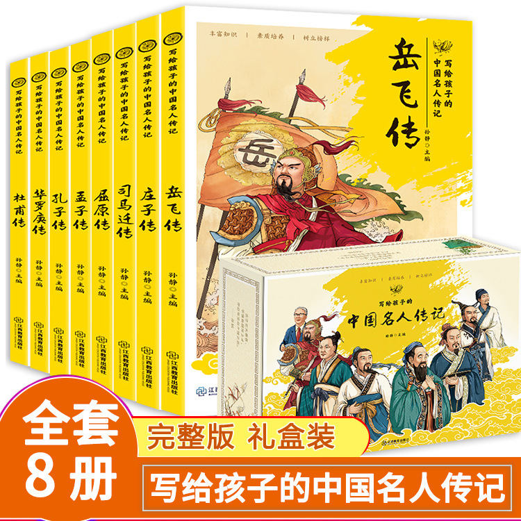 写给孩子的中国名人传记故事书全8册小课外阅读人物传记书籍批发