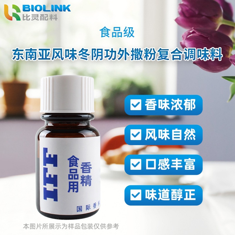 IFF食品级食用香精 东南亚风味冬阴功外撒粉复合调味料食用香精
