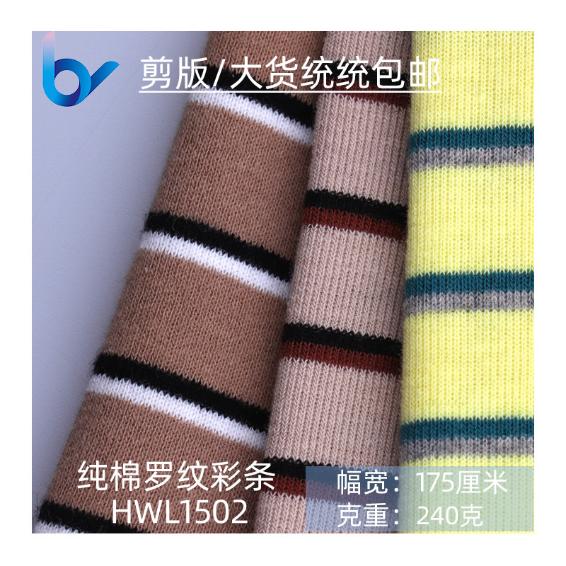 240克32支纯棉彩条罗纹色织布 双面针织 春秋打底衫时装面料