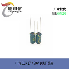 厂家直销 HYNCDZ铝电解电容 10X17 450V 10UF 绿金色充电器适配器