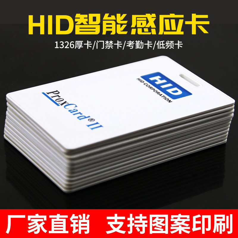 HID厚卡HID白卡/HID门禁卡HID考勤卡HID卡复制卡1326厚卡印刷定制|ms