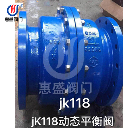 新疆厂家直销 JK118动态流量平衡阀 现货供应 动态流量平衡阀