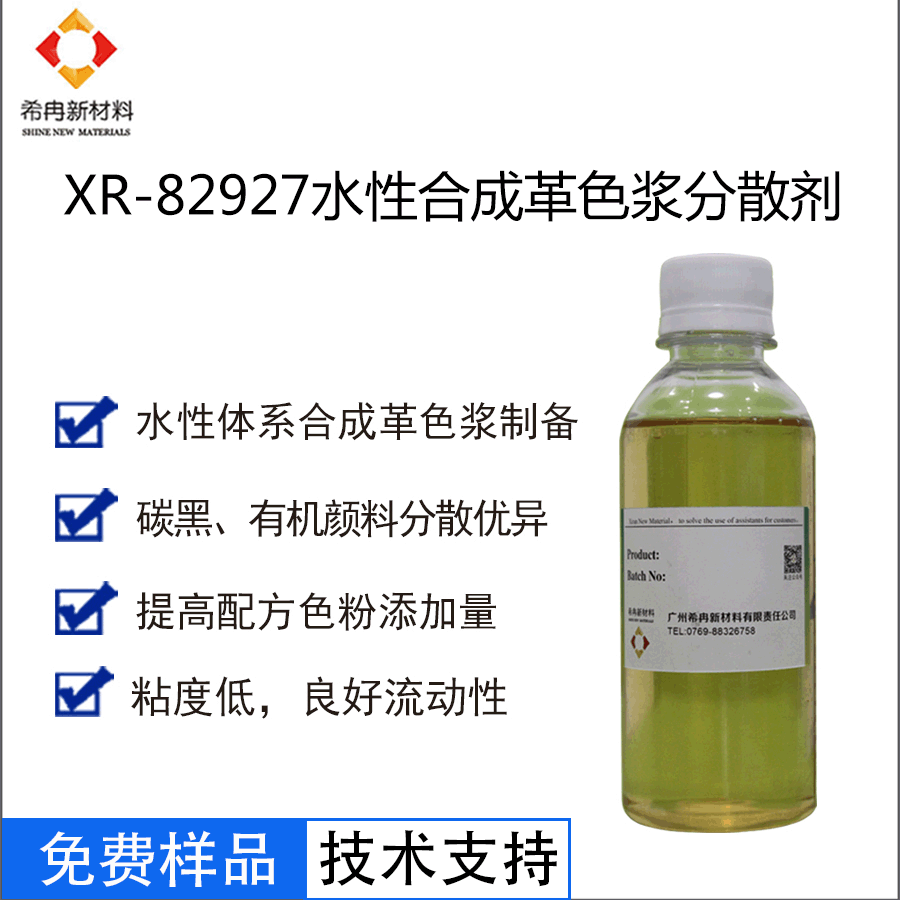 希冉XR-82927水性合成革色浆分散剂 碳黑分散剂 皮革色膏分散剂