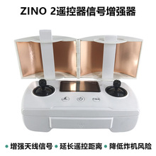 哈博森ZINO 2无人机遥控器增强天线信号放大器零配件延长距离