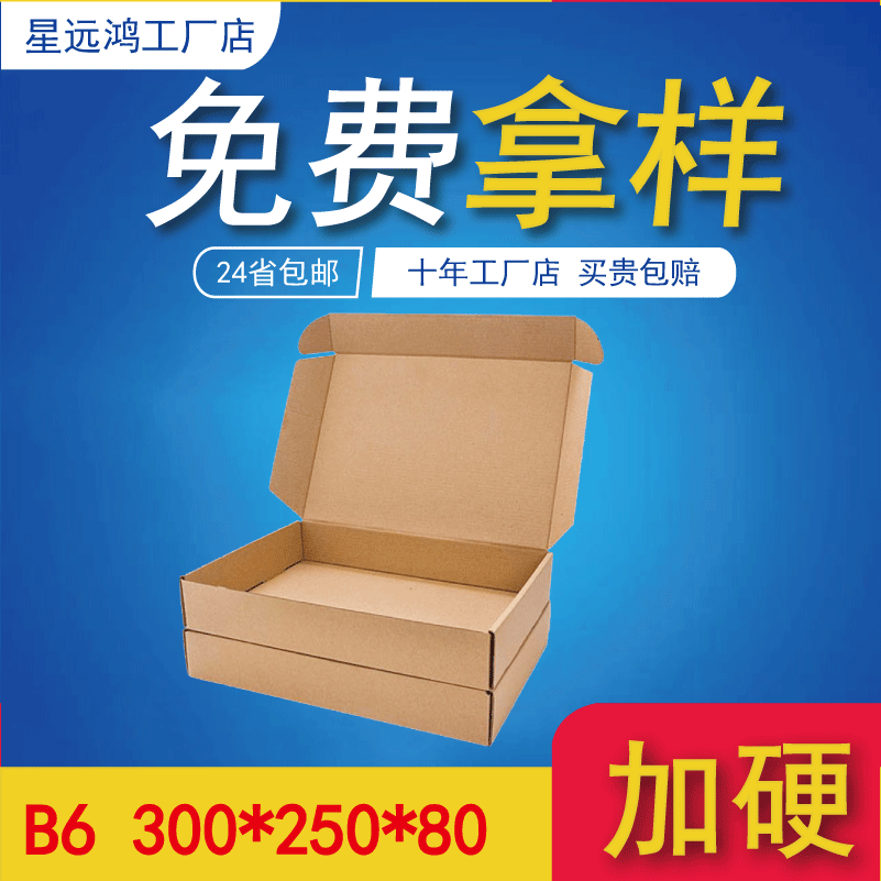 厂家 B6尺寸300*250*80飞机盒 邮政纸箱 搬家纸箱 现货纸箱批发