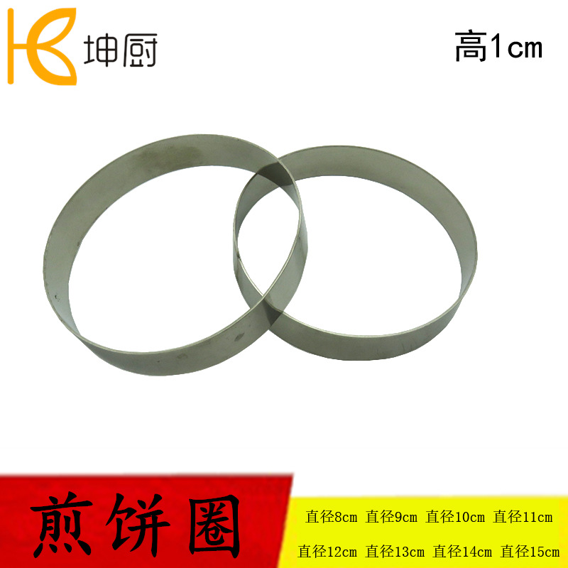 阳极不锈钢8 9 10 11 15cm圆形慕斯圈 饼干圈 煎饼圈 馅饼圈高1cm|ms