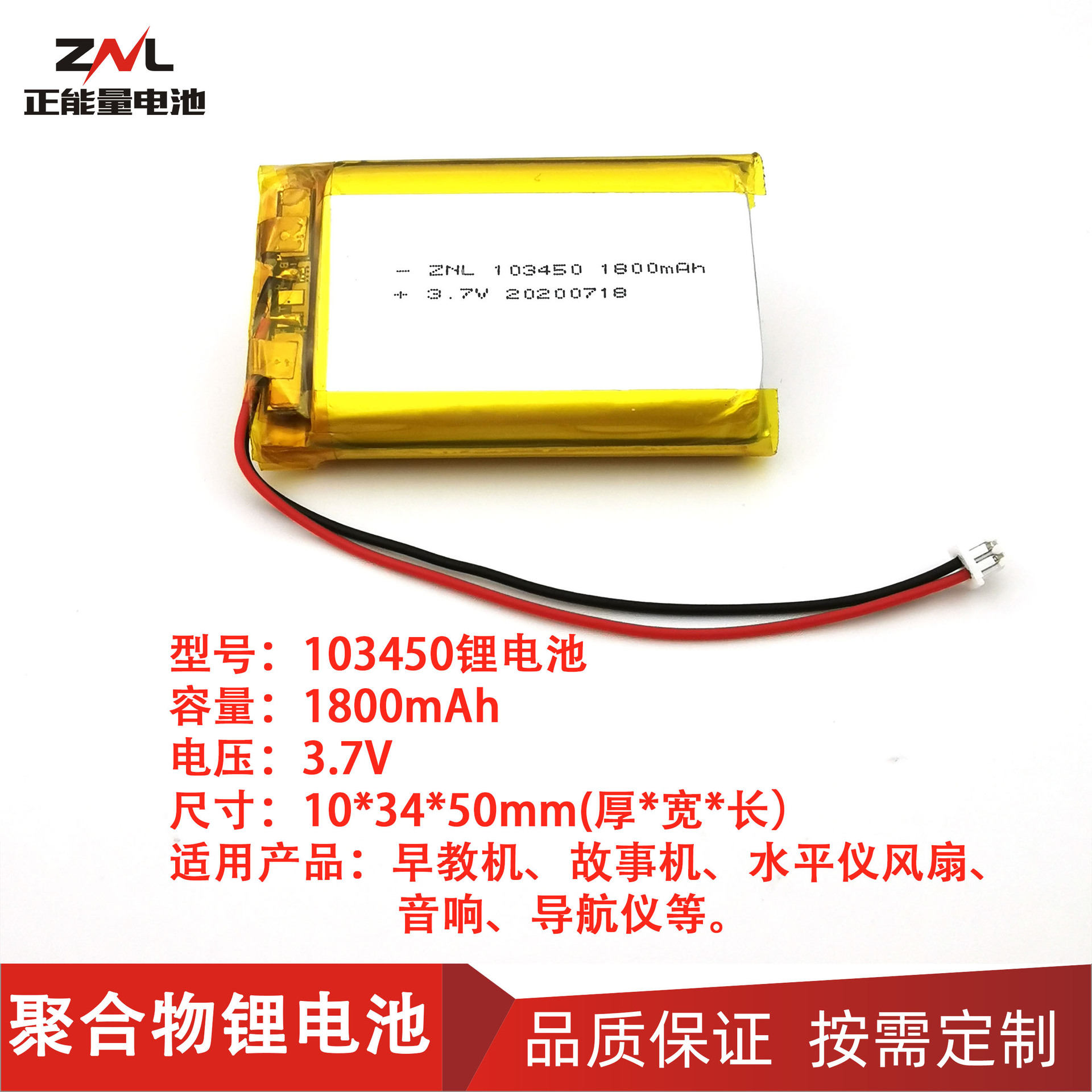 103450-1800mAh3.7V聚合物锂电池早教机故事机行车记录仪风扇电池