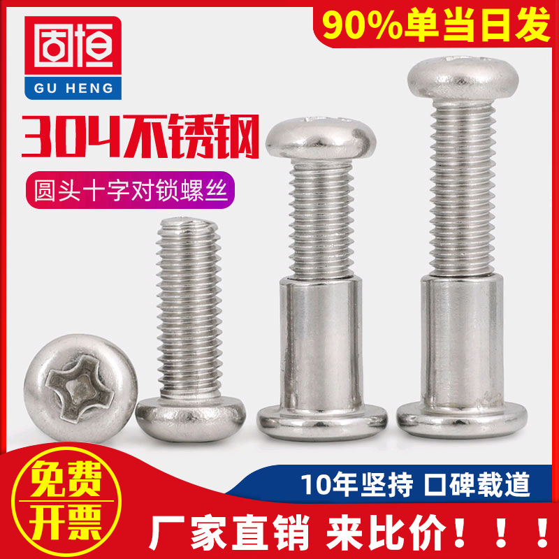 M6M8 304不锈钢圆头十字对接螺丝内六角头夹板儿童家具床对锁螺钉