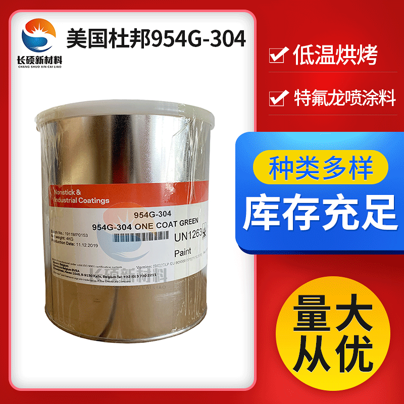 美国杜邦特氟龙单层涂料954G-304绿颜色低温烘烤特氟龙喷涂料