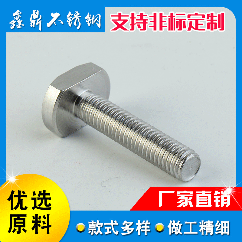 鑫鼎厂家供应304不锈钢T型槽用螺栓T形压板螺丝非标