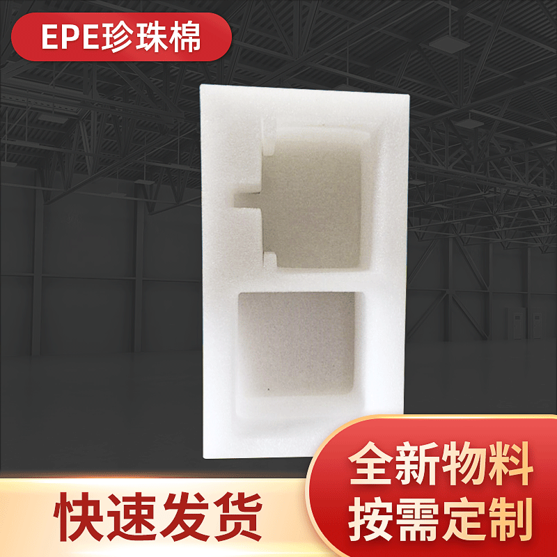 厂家定制聚乙烯异型珍珠棉包装 epe珍珠棉异型包装 珍珠棉包装