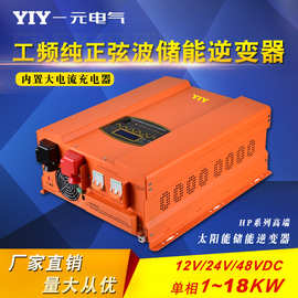 YIY一元HP-8KW 24V/48V转220V大功率工频逆变器 太阳能离网双输出