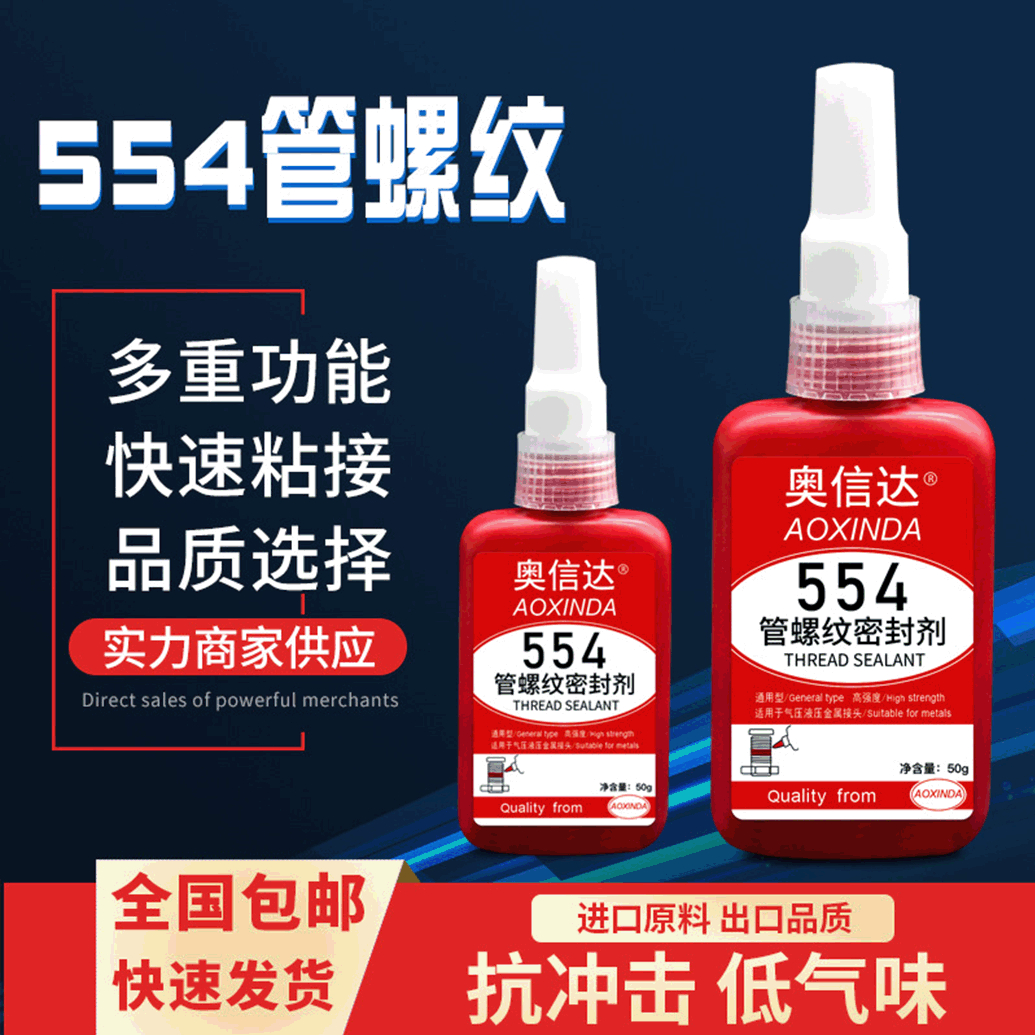管螺纹密封剂554胶水防水防锈螺丝密封胶水高强度螺丝紧固密封胶